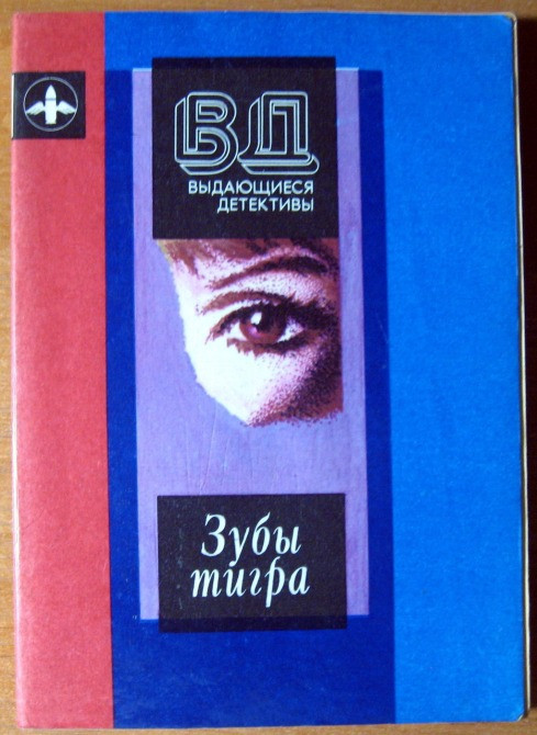 ЗУБЫ ТИГРА (Два романа) М.Леблан, А.Левин Богодухів - зображення 1