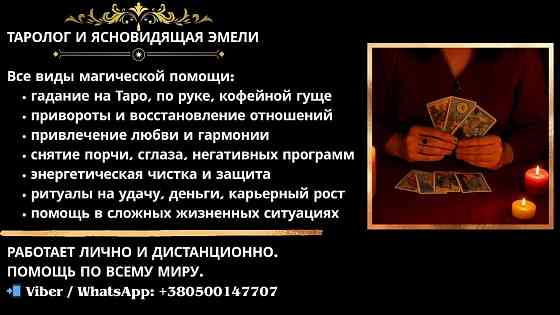 Любовная магия в Варшаве. Снять сглаз в Варшаве. Гадание. Київ