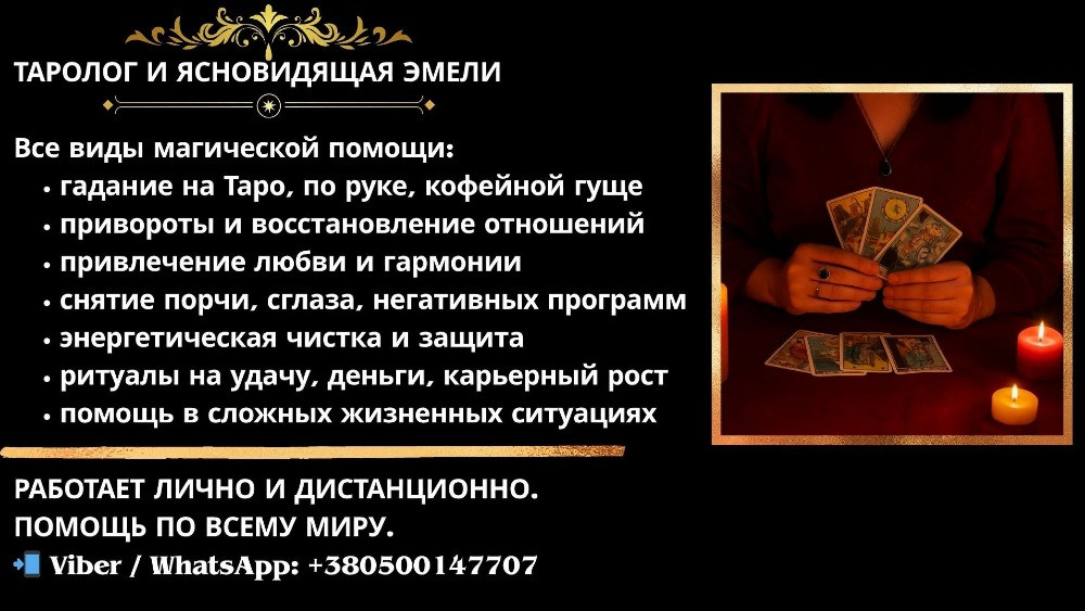 Любовная магия в Варшаве. Снять сглаз в Варшаве. Гадание. Київ - зображення 1
