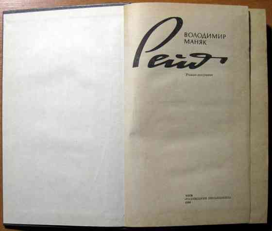 Рейд. (Роман-документ). Володимир Маняк Богодухів