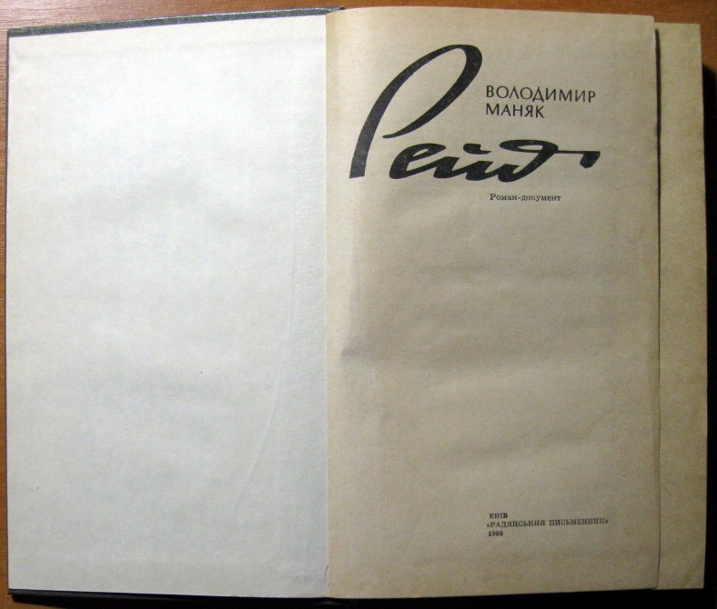 Рейд. (Роман-документ). Володимир Маняк Богодухів - зображення 2