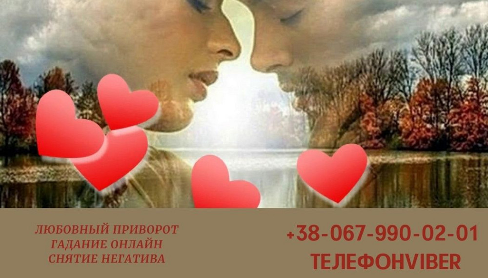 Снятие порчи. Гадание. Любовный приворот. Дніпро - зображення 1