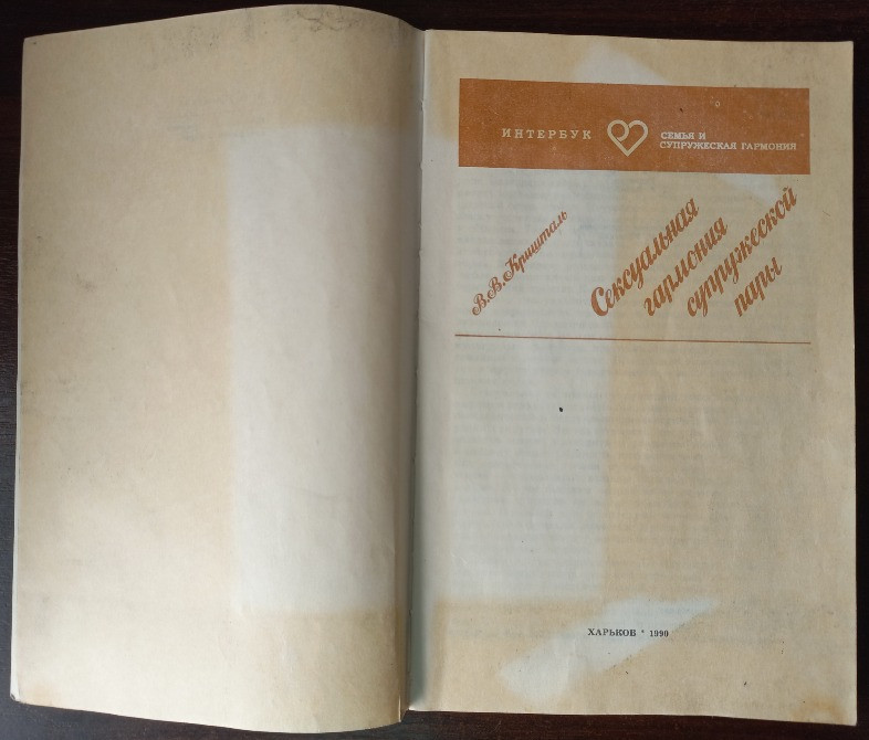 Сексуальная гармония супружеской пары. Кришталь В.В. Харьков - изображение 1