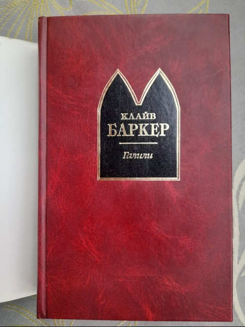 Клайв Баркер Галили Шедевры Мистики Ужасы Запорожье - изображение 9