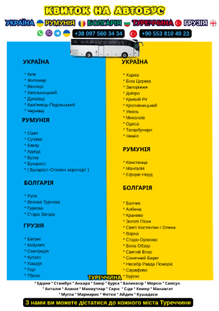Квиток на автобус | Україна Грузія Київ