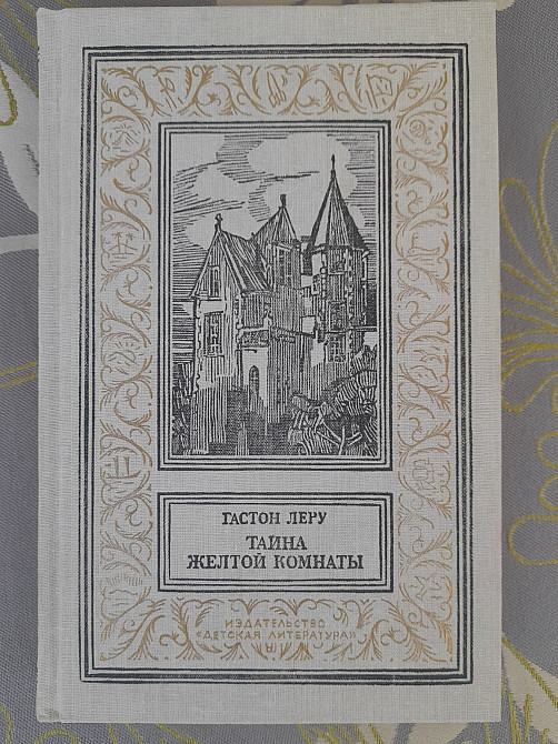 Гастон Леру Тайна Желтой комнаты бпнф библиотека приключений фантастики Запоріжжя - зображення 1