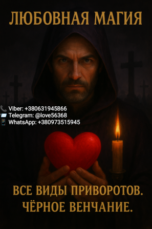 Приворот любимого человека Київ