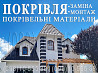 Покрівельні роботи Любимівка, Лісне. Заміна покрівлі, монтаж. Перекрити дах. Будівництво даху Київ