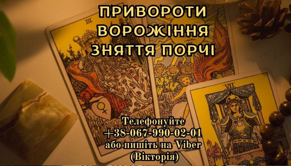 Очищення від негативу. Ворожіння. Любовний приворот. Ивано-Франковск - изображение 1