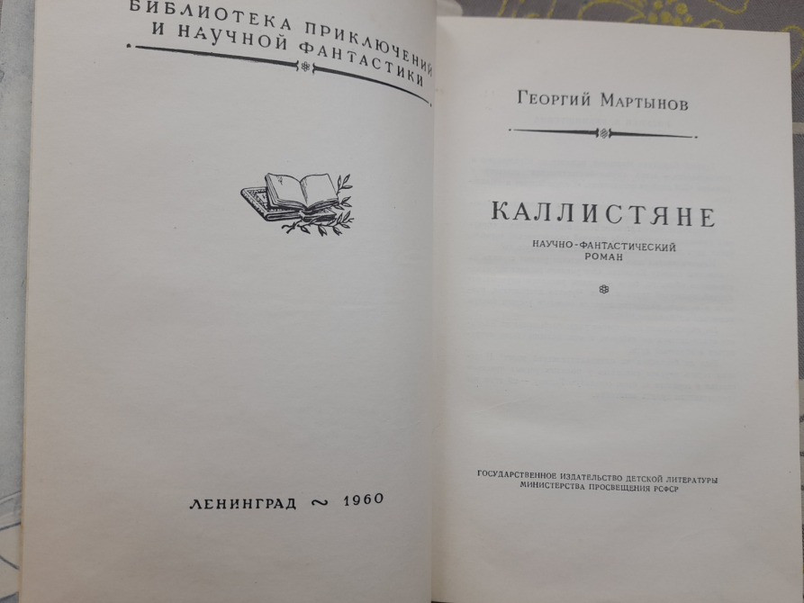 Георгий Мартынов Каллисто Каллистяне 1957 Комплект БПНФ рамка фантастика Запоріжжя - зображення 7