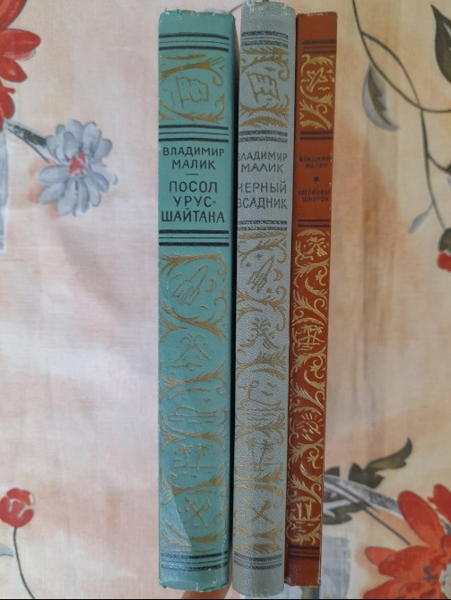Владимир Малик Тайный посол трилогия бпнф библиотека приключений фантастика Запорожье - изображение 9