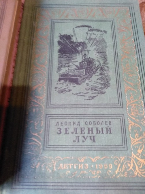 Ленид Соболев Зеленый луч БПНФ 1959 Львов - изображение 1