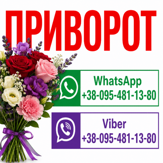 Невідворотний приворот у Запоріжжі та у будь-якому місті руйнує всі перешкоди між вами Запоріжжя