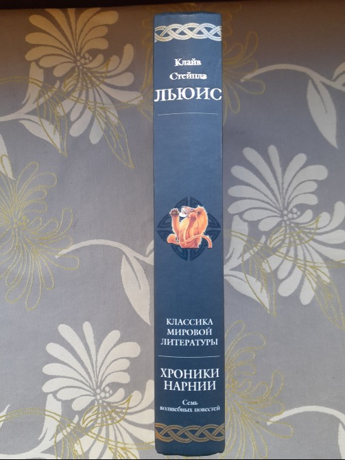 Клайв Стэйплз Льюис Хроники Нарнии Гиганты фантастики фентези Запорожье - изображение 10