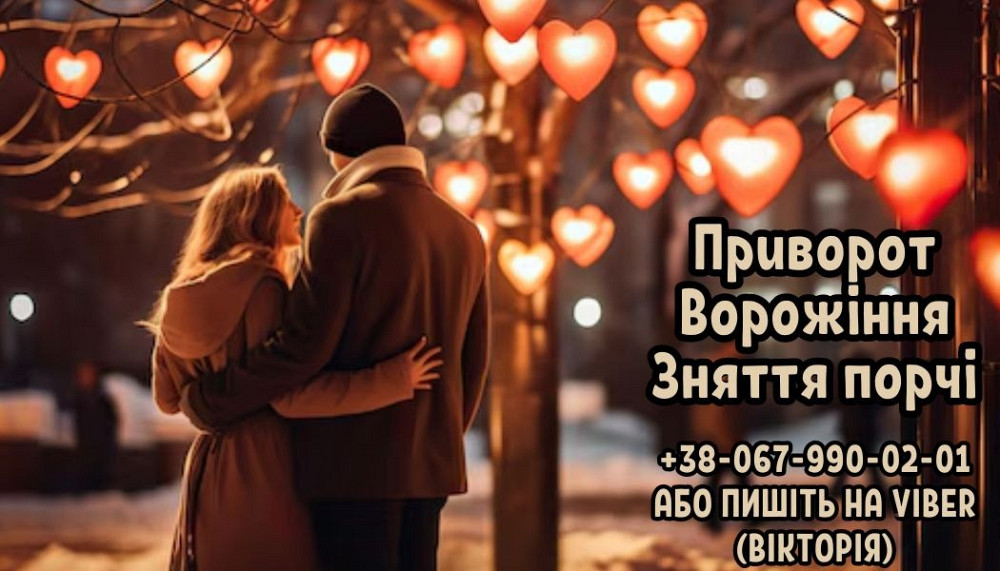 Послуги привороту онлайн. Ворожіння. Зняття порчі. Ужгород - изображение 1