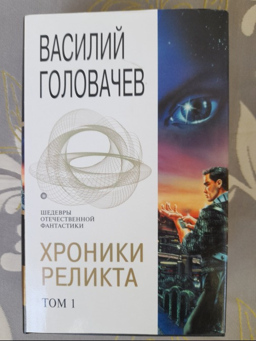 Василий Головачёв Хроники Реликта комплект Шедевры отечественной фантастики Запорожье - изображение 2