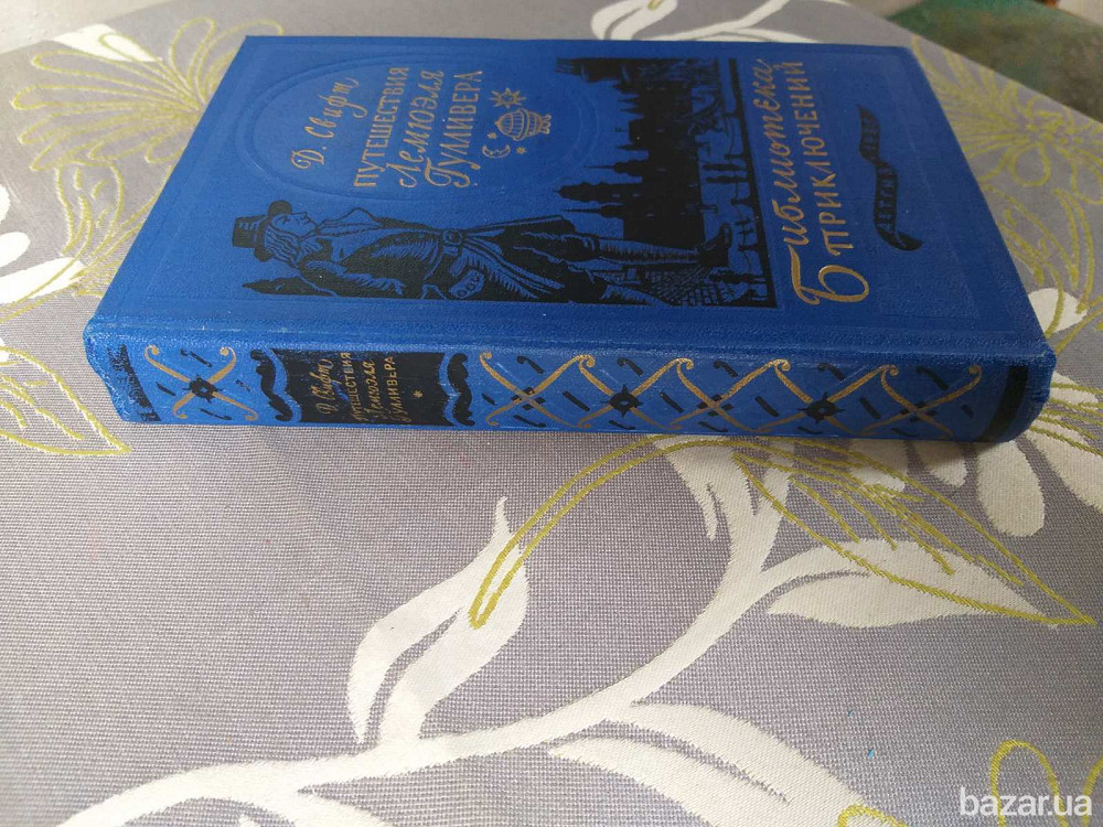 Джонатан Свифт Путешествия Лемюэля Гулливера 1955 Библиотека приключений фантастики Запоріжжя - зображення 11