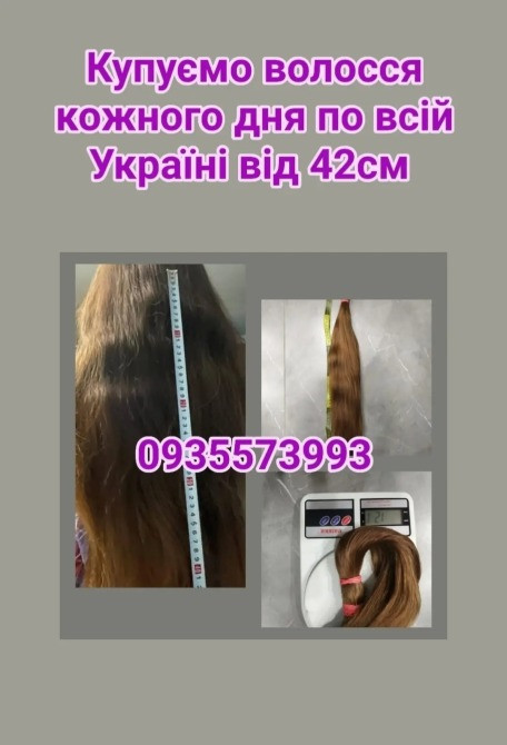 Скупка волосся кожного дня по всій Україні від 42см -0935573993 Дніпро - зображення 1