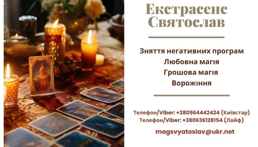Зняття порчі за фото. Ворожіння на майбутнє. Любовна магія. Житомир - зображення 1