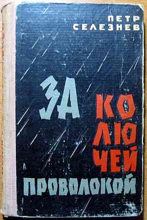 За колючей проволокой. (Роман). Петр Селезнев Богодухов