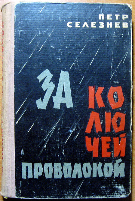 За колючей проволокой. (Роман). Петр Селезнев Богодухов - изображение 1