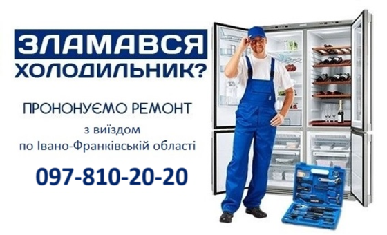 Ремонт холодильників і морозильних камер Коломия