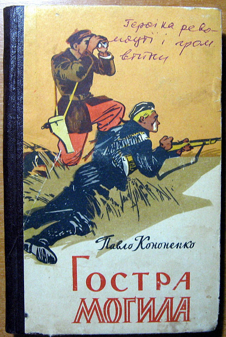Гостра могила. (Роман-хроніка). Павло Кононенко Богодухів - зображення 1