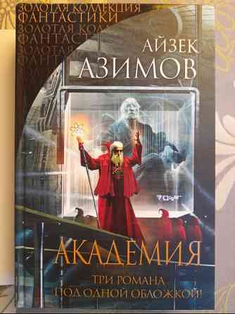 Айзек Азимов Академия трилогия фантастика Запоріжжя
