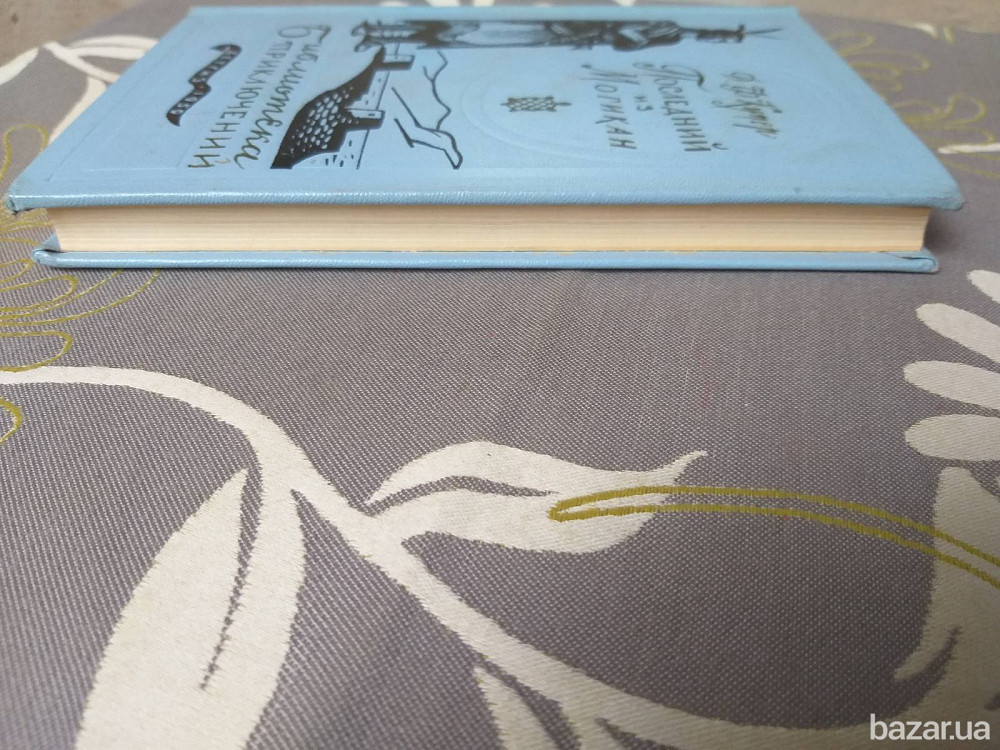 Д.Ф. Купер Последний из могикан 1959 Библиотека приключений 1 фантастика Запоріжжя - зображення 10