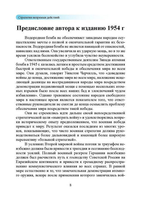 Стратегия непрямых действий. Бэзил Лиддел Гарт Київ - зображення 7