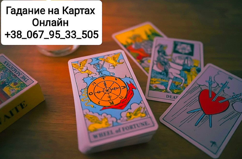 Гадание Карты Таро Отношения Карьера Бизнес Одеса - зображення 1