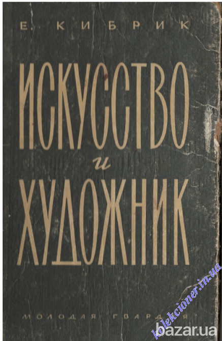 Искусство и Художники. Е. Кибрик Харків - зображення 1