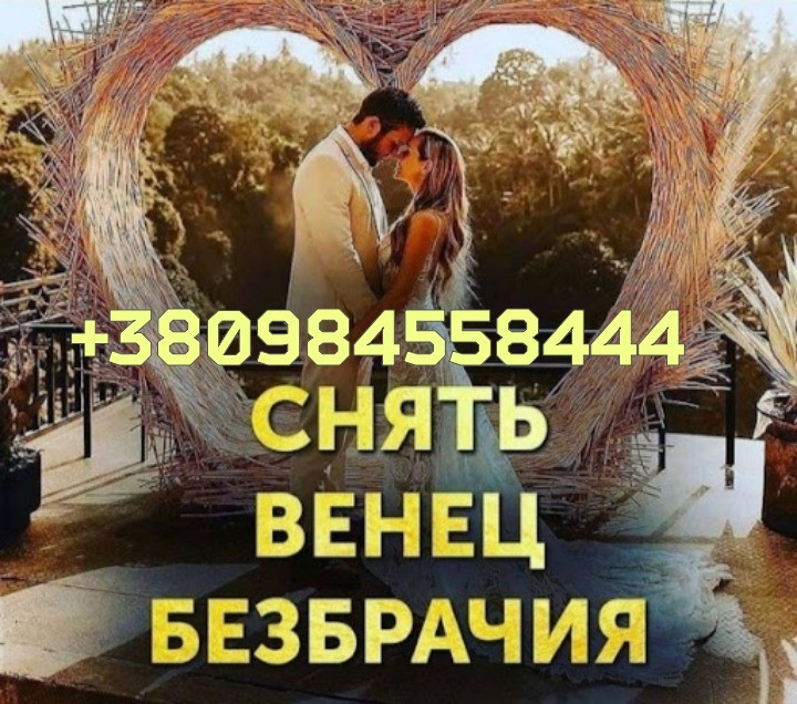 Приворот Ужгород. Снять Порчу в Ужгороде. Любовный Приворот Ужгород. Срочная Магическая Помощь. Ужгород - зображення 3
