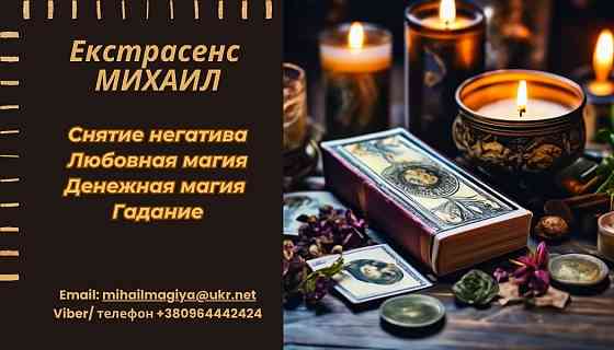 Гадание Запорожье. Приворот Запорожье. Снятие негатива. Помощь екстрасенса. Запорожье