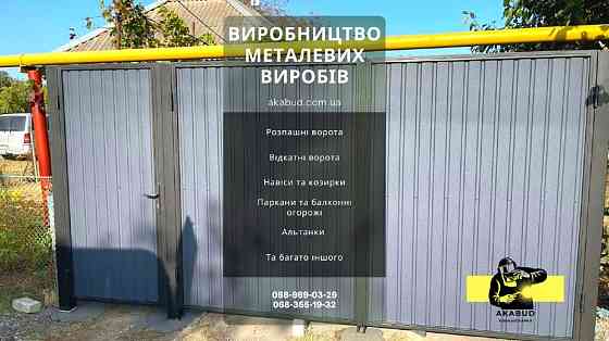 Паркани ковані, зварені, із профлисту. Навіс. Ворота. Кривой Рог