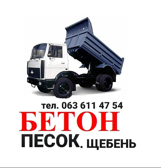 Песок Чернигов. Щебень Чернигов. Бетон Чернигов. Отсев Чернигов. Чернігів - зображення 3