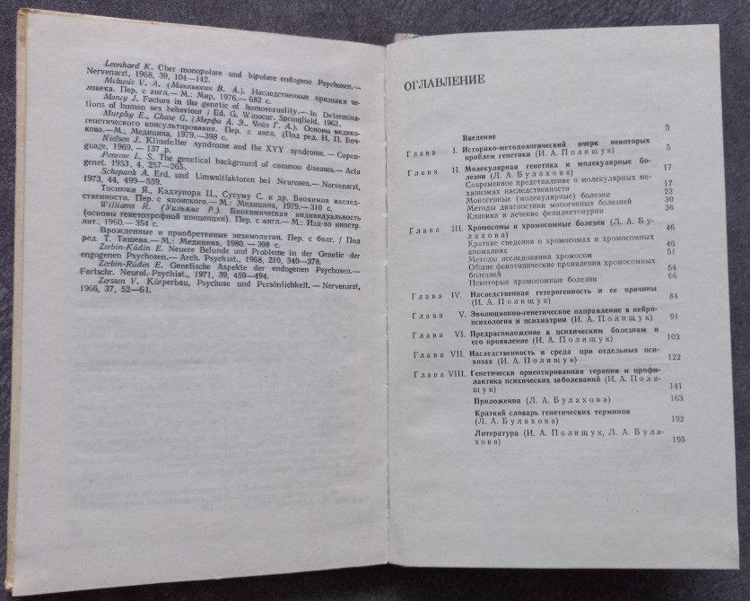 Клиническая генетика в психиатрии. Полищук И.А., Булахова, Л.А. Харьков - изображение 5