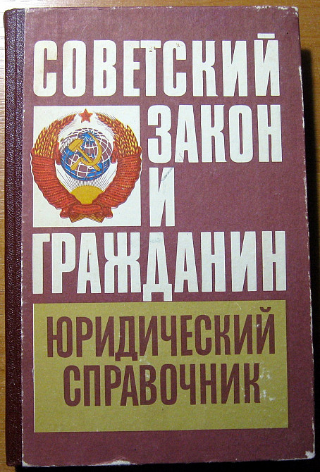 Советский закон и гражданин. (Юридический справочник) Богодухів - зображення 1