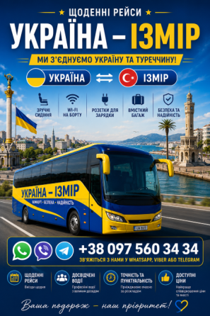 Україна Ізмір Автобус | Україна Туреччина Київ