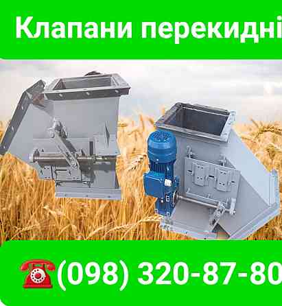 Клапан перекидной КДР 300*300 двухсторонний , самотечное оборудование Киев