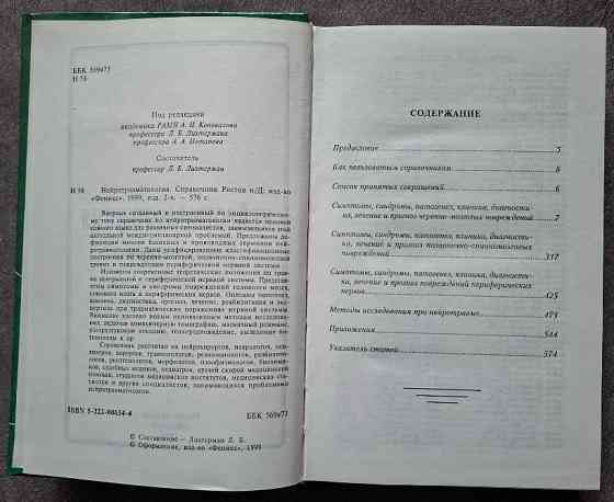 Нейротравматология. Справочник. Под редакцией А.Н. Коновалова, Л.Б. Лихтермана, А.А. Потапова Харків