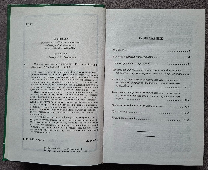 Нейротравматология. Справочник. Под редакцией А.Н. Коновалова, Л.Б. Лихтермана, А.А. Потапова Харків - зображення 3