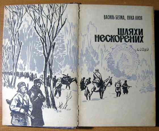 ШЛЯХИ НЕСКОРЕНИХ. Василь Бегма, Лука Кизя Богодухів