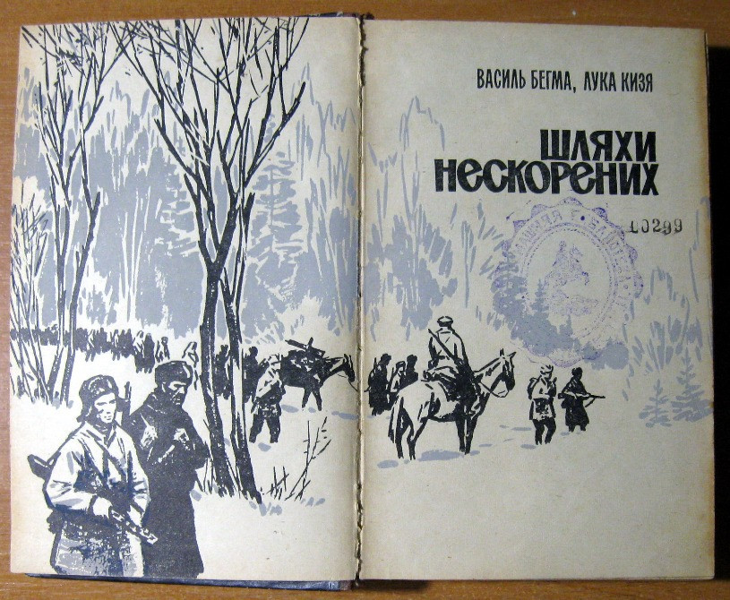 ШЛЯХИ НЕСКОРЕНИХ. Василь Бегма, Лука Кизя Богодухів - зображення 2