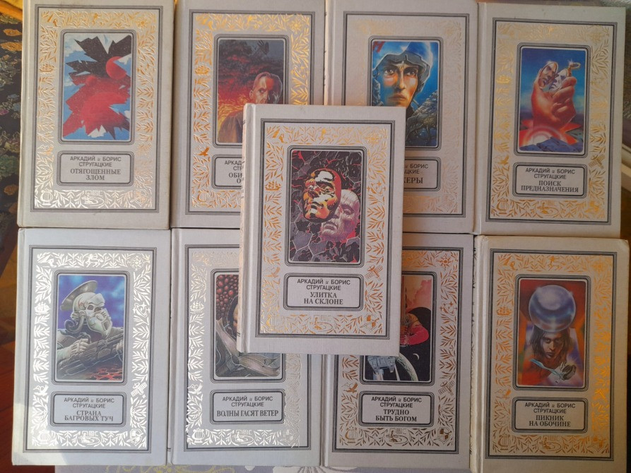 Стругацкие бпнф фантастика библиотека приключений Запорожье - изображение 1