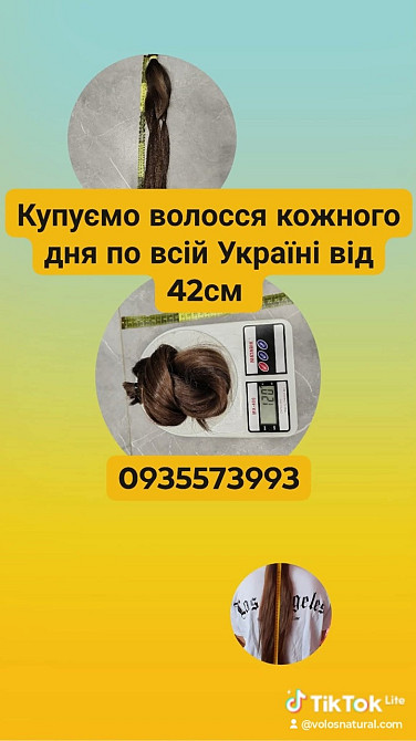 Купую волосся в Києві та по всій Україні від 42см -0935573993 Киев - изображение 1