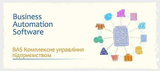 Сертифікований курс BAS КУП: Комплексне управління підприємством Миколаїв