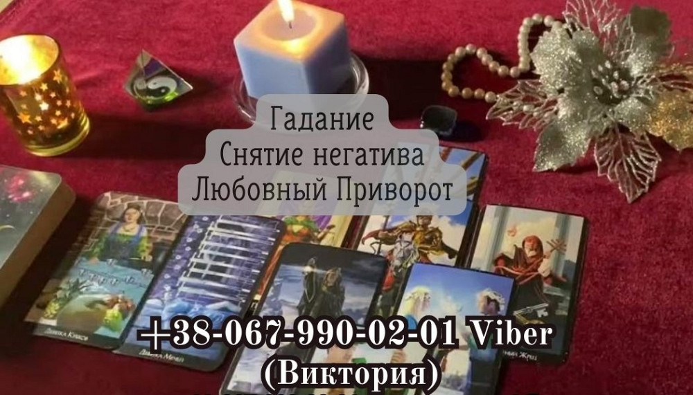 Любовные ритуалы. Гадание. Снятие порчи. Дніпро - зображення 1
