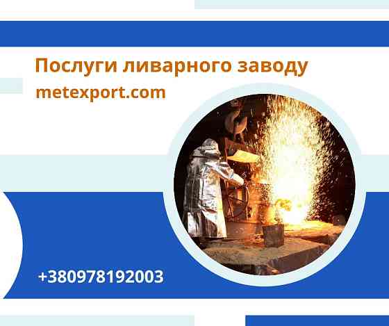 Комплекс послуг з лиття деталей зі сталі та чавуну Кам'янське (Дніпродзержинськ)