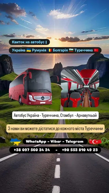 Автобус Київ Стамбул, Арнавуткьой | Україна Туреччина Автобус Київ - зображення 1